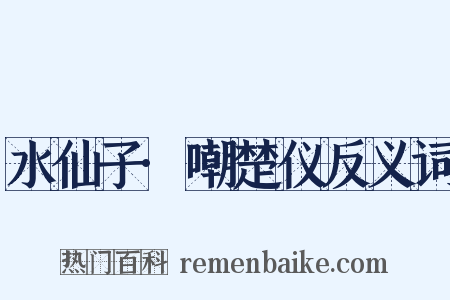 水仙子·嘲楚仪反义词是什么意思的图片